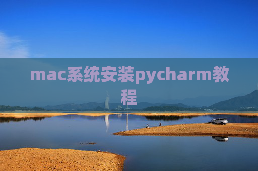mac系统安装pycharm教程 mac系统安装pycharm教程